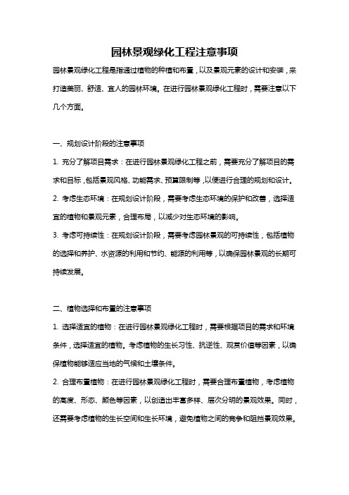 园林景观绿化工程注意事项