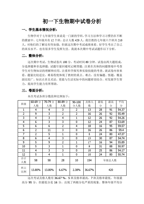 初一生物期中考试成绩分析