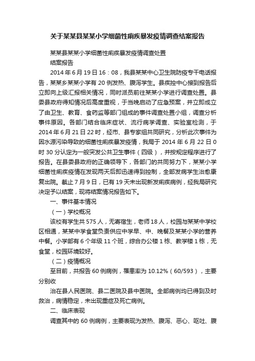 关于某某县某某小学细菌性痢疾暴发疫情调查结案报告