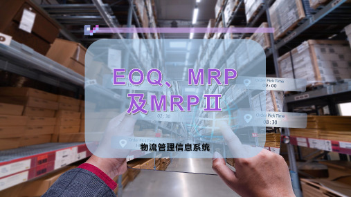 EOQ、MRP及MRPⅡ