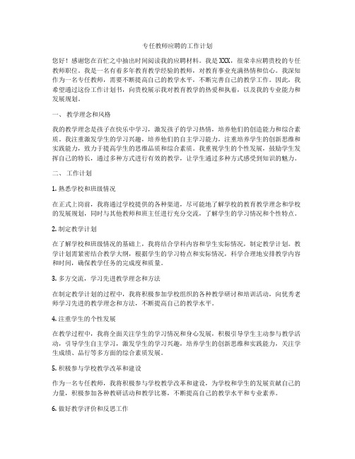 专任教师应聘的工作计划