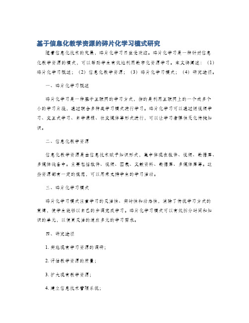 基于信息化教学资源的碎片化学习模式研究