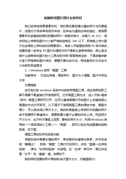 电脑修改图片用什么软件好