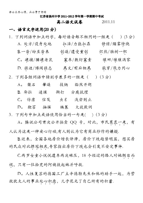 江苏省扬州中学11-12学年高二上学期期中考试(语文)