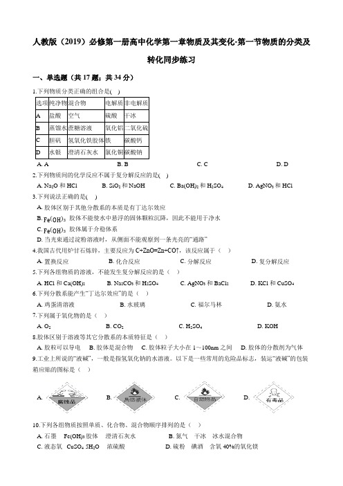 人教版必修第一册高中化学第一章物质及其变化-第一节物质的分类及转化同步练习