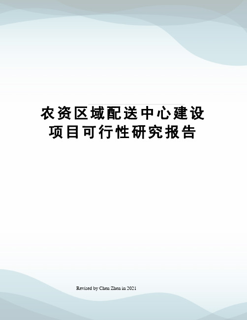 农资区域配送中心建设项目可行性研究报告