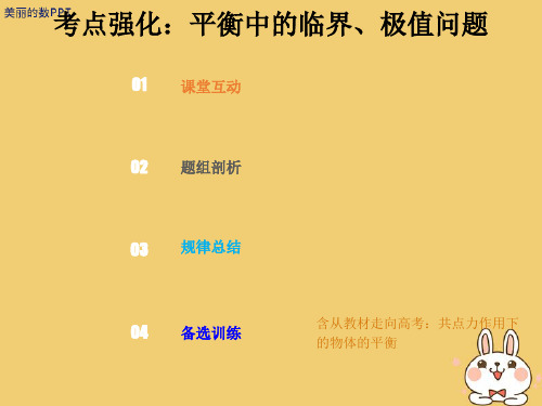 新版高考物理 第二章 相互作用 2-3-4 考点强化 平衡中的临界、极值问题课件.ppt