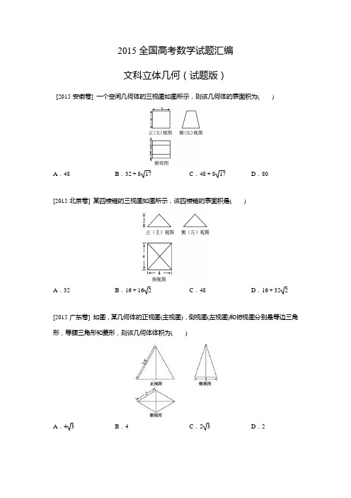 2015高考试题分类汇编文科立体几何试卷版