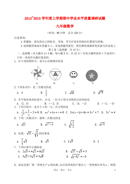 山东省临沂市2012-2013学年度九年级数学上学期期中学业水平质量调研试题