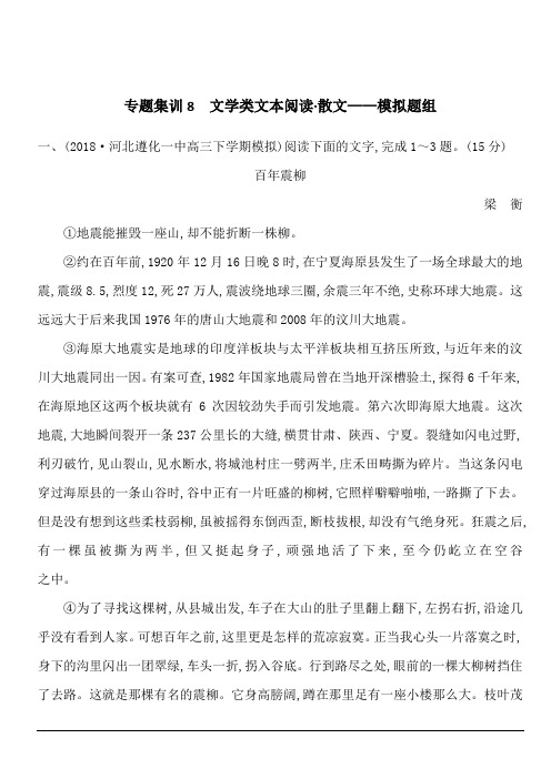 2020版高考语文人教版一轮复习专题集训8 文学类文本阅读 散文—模拟题组 含答案解析