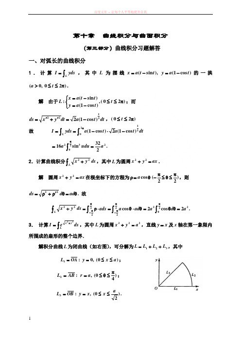 第十章(第三部分)曲线积分习题解答 (1)