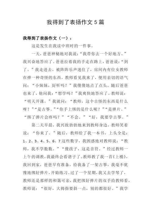 我得到了表扬400-600字作文