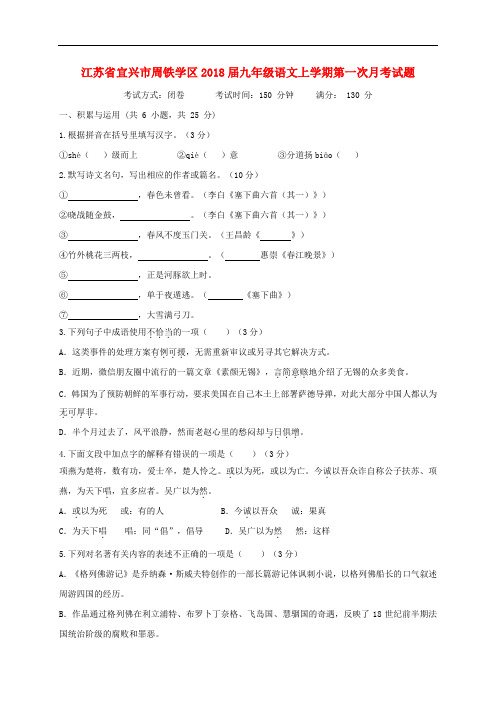 江苏省宜兴市周铁学区九年级语文上学期第一次月考试题