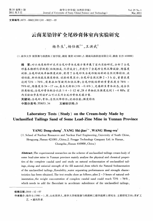 云南某铅锌矿全尾砂膏体室内实验研究