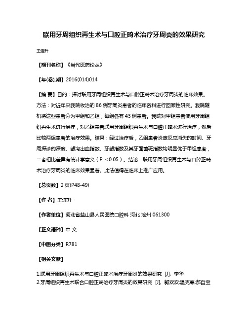 联用牙周组织再生术与口腔正畸术治疗牙周炎的效果研究