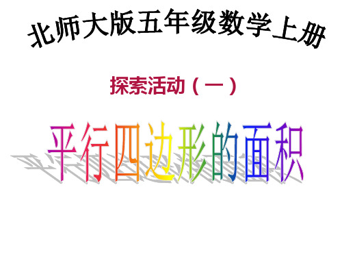 五年级上册数学课件-4.3 《平行四边形的面积》 |北师大版(2018秋) (共16张PPT