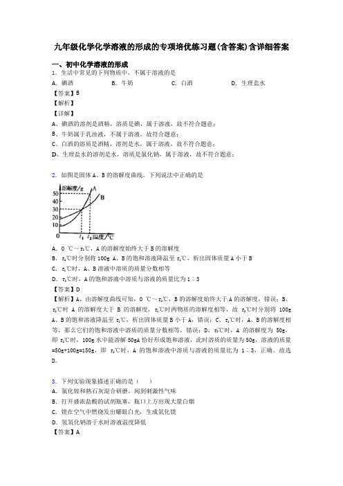 九年级化学化学溶液的形成的专项培优练习题(含答案)含详细答案