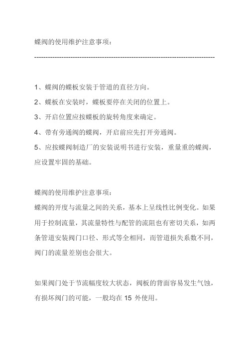 蝶阀的使用维护注意事项