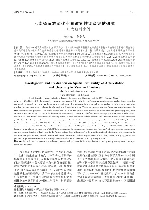 云南省造林绿化空间适宜性调查评估研究——以大理州为例