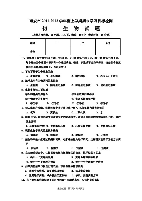 2011学年秋南安初一生物期末统考试卷