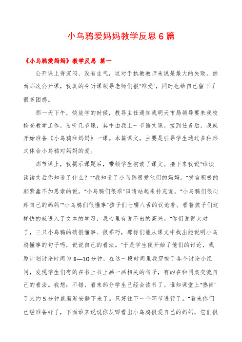 小乌鸦爱妈妈教学反思6篇