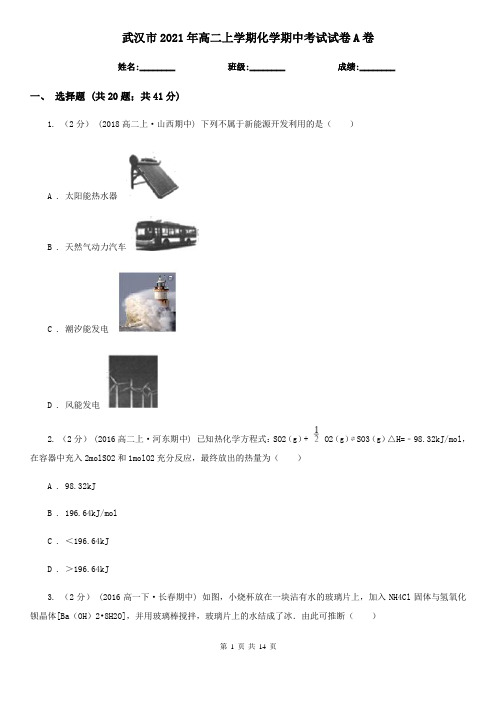 武汉市2021年高二上学期化学期中考试试卷A卷