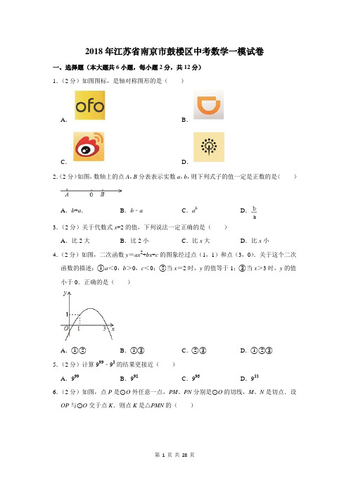 2018年江苏省南京市鼓楼区中考数学一模试卷及答案详解