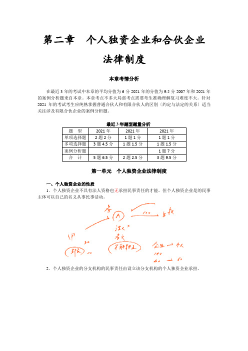 第二章个人独资企业和合伙企业法律制度(完整版)