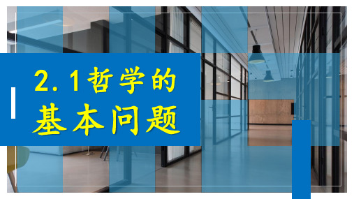 人教版高中政治必修四课件2.1哲学的基本问题 (共27张PPT)