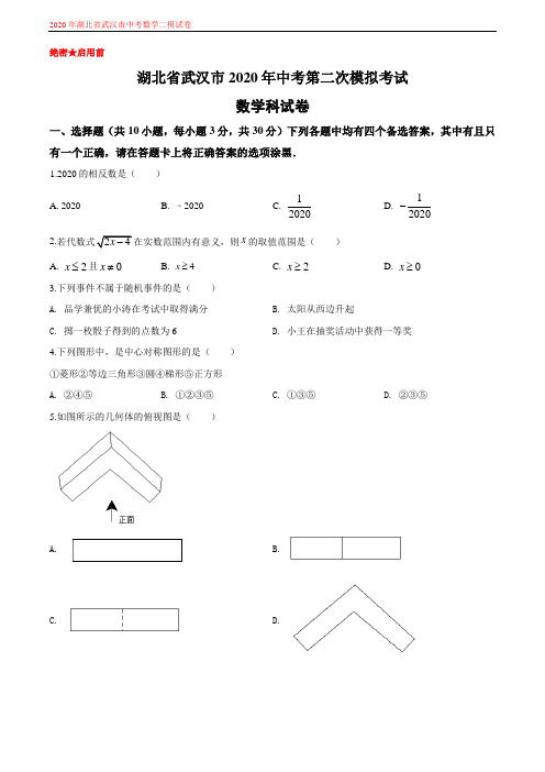 2020年湖北省武汉市江岸区中考数学第二次模拟试题及答案解析