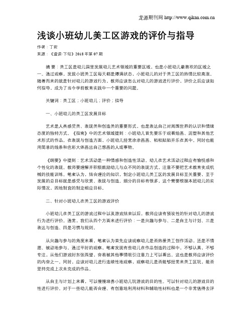 浅谈小班幼儿美工区游戏的评价与指导