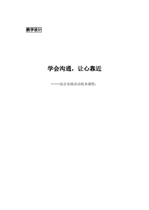 初中校本课程_学会沟通,让心靠近教学设计学情分析教材分析课后反思