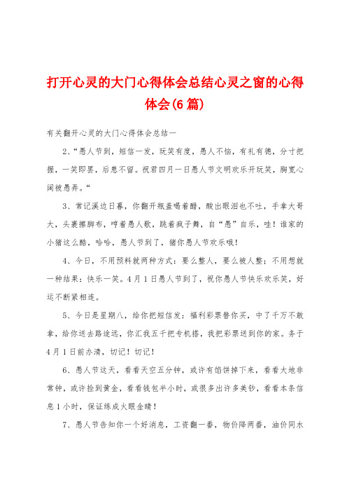 打开心灵的大门心得体会总结心灵之窗的心得体会(6篇)