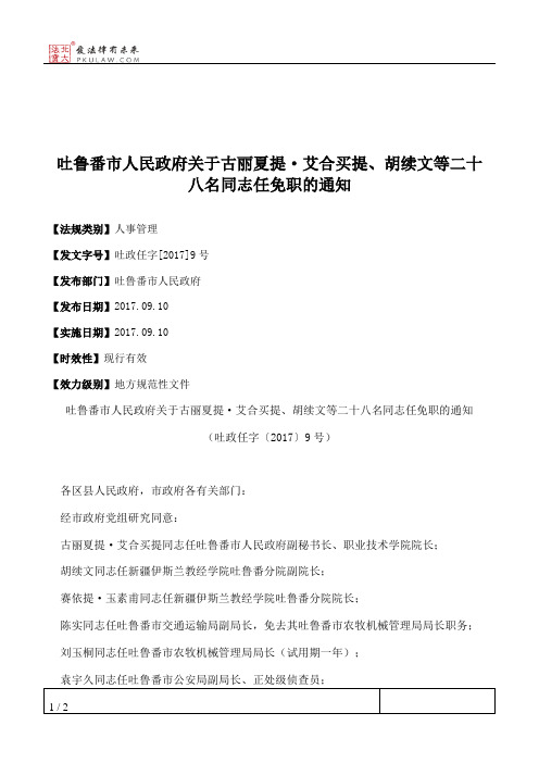 吐鲁番市人民政府关于古丽夏提·艾合买提、胡续文等二十八名同志