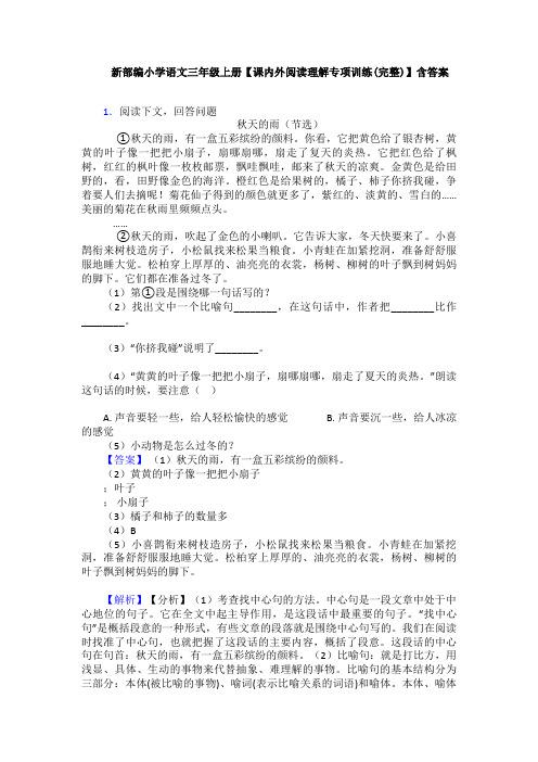 新部编小学语文三年级上册【课内外阅读理解专项训练(完整)】含答案