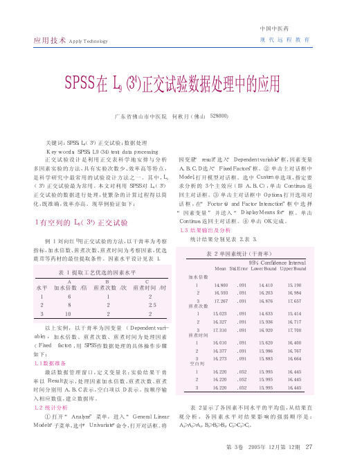 SPSS在L_93～4正交试验数据处理中的应用