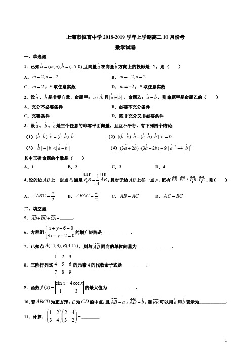 上海市位育中学2018-2019学年上学期高二数学10月份考试卷附答案解析