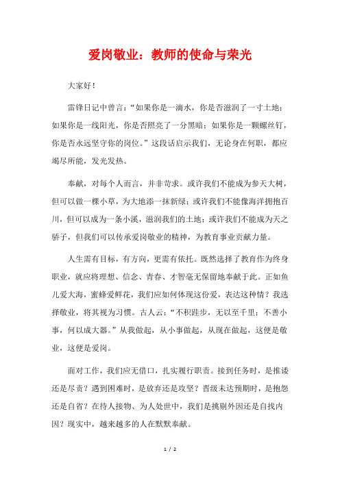 爱岗敬业：教师的使命与荣光