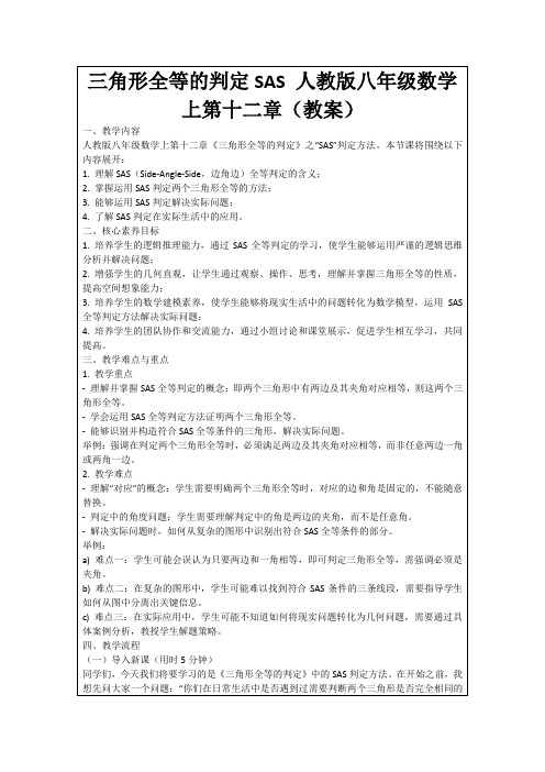 三角形全等的判定SAS人教版八年级数学上第十二章(教案)