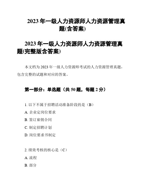 2023年一级人力资源师人力资源管理真题(含答案)