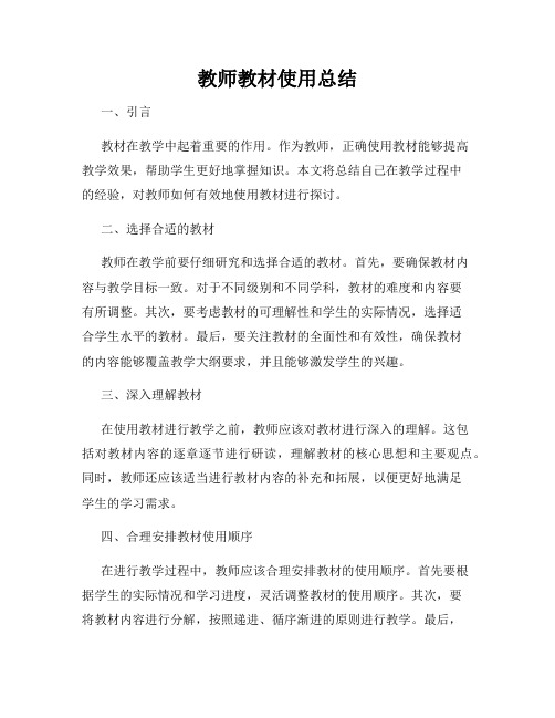 教师教材使用总结