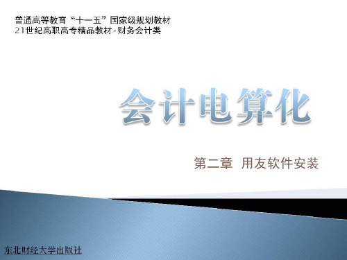 第二章用友软件安装系统管理基础设置精品PPT课件