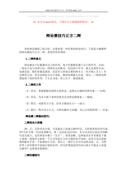 2018-辩论赛技巧正方二辩-精选word文档 (2页)