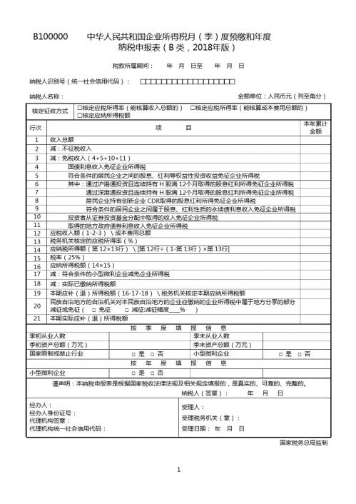 《中华人民共和国企业所得税月(季)度预缴和年度纳税申报表(B类,2018年版)》(B100000)