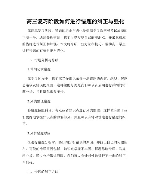 高三复习阶段如何进行错题的纠正与强化