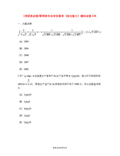 [考研类试卷]管理类专业学位联考(综合能力)模拟试卷126.doc