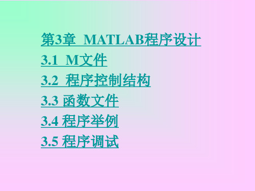 第3章MATLAB程序设计3.1 M文件3.2 程序控制结构3.3 函数文...