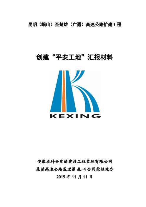 平安工地汇报材料2019.11.11