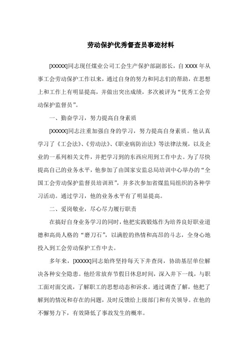 劳动保护优秀督查员事迹材料