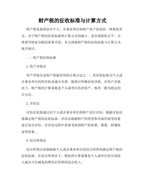 财产税的征收标准与计算方式